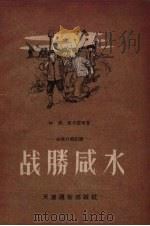 战胜咸水  白塘口乡纪事（1956 PDF版）
