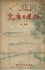 宽广的道路 一幕三场话剧 1954 PDF电子版封面 曾炜撰