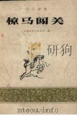 惊马闯关 民兵读物 1963 PDF电子版封面 10091.504 吉林省军区政治部编