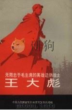 无限忠于毛主席的英雄边防战士王大彪 1970 PDF电子版封面 3091.185 吉林省军区政治部编