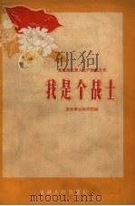 我是个战士（1958 PDF版）