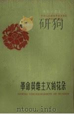 革命英雄主义的花朵 1959 PDF电子版封面 中国人民解放军南京部队政治部宣传部编