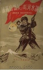 让高山低头 叫河水让路 进军西藏、建设西藏通讯集 1958 PDF电子版封面 10118.365 西藏军区政治部编