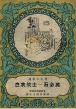 白衣战士-石必英   1958  PDF电子版封面    中共武汉市汉阳区委宣传部编著 