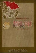 智慧花结了幸福果   1958  PDF电子版封面    中国人民解放军吉林军区政治部编 