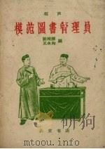 模范图书管理员  相声（1960 PDF版）