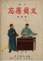 忘恩负义 相声 1957 PDF电子版封面 晋锋编