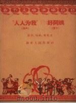 “人人为我”  相声  好阿姨  坠子（1959 PDF版）