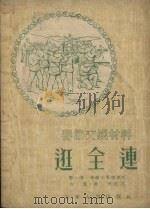 逛全连  对口快板（1953 PDF版）