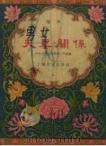夫妻关系  相声（1956 PDF版）