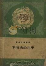 不听话的儿子（1958 PDF版）