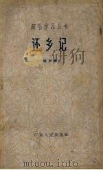还乡记  相声集（1963 PDF版）