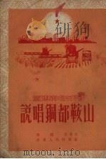 说唱钢都鞍山 1954 PDF电子版封面 梁龙芳撰