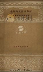 今年的太阳分外红 1959 PDF电子版封面 天津群众艺术馆编