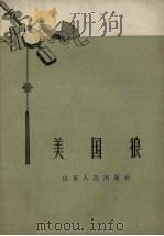 美国狼   1958  PDF电子版封面    山东人民出版社编 