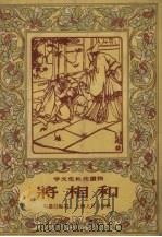 将相和（1956 PDF版）