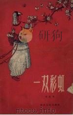 一双彩虹（1958 PDF版）