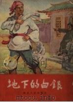 地下的白银 中国古代的农民故事 1956 PDF电子版封面 田海燕编辑