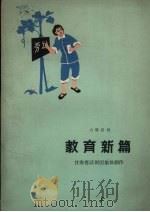教育新篇 六场话剧 1966 PDF电子版封面 10096.146 甘肃省话剧团集体创作