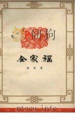 全家福 三幕七场话剧 1963 PDF电子版封面 10069.736 老舍著