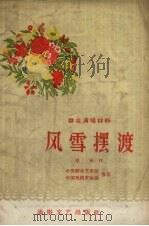 风雪摆渡  戏曲（1956 PDF版）
