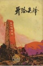 开路先锋 报告文学 1972 PDF电子版封面 10110.221 江西九0九地质队工人写作组编