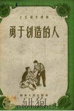 勇于创造的人（1959 PDF版）
