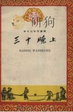 三十晚上 1958 PDF电子版封面 吉林人民出版社编