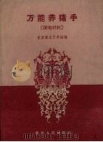 万能养猪手  演唱材料（1960 PDF版）