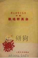 歌唱群英会  说唱（1960 PDF版）