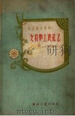 女将炉上铁花飞（1959 PDF版）