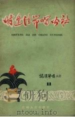 时逢佳节唱公  曲艺集（1960 PDF版）