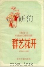 群艺花开 1959 PDF电子版封面 甘肃省文化局编