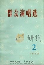 群众演唱选  2（1972 PDF版）
