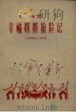 幸福奶奶抢险记  曲艺（1959 PDF版）