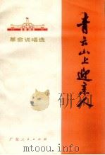 青云山上迎亲人 革命说唱选 1971 PDF电子版封面 10111.87
