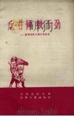 反右倾鼓干劲 歌唱中共八届八中全会 1959 PDF电子版封面 10088.329 山西文化社编