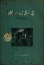 晚上的风雪   1957  PDF电子版封面  10088.44  齐德睦著；李玉滋绘 