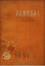 新高潮中出新人 小小说集 1959 PDF电子版封面 10115.233 贵州日报政治文化部编