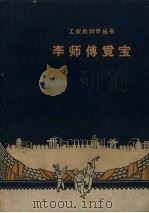 李师傅觅宝 1958 PDF电子版封面 10078.0309 上海文艺出版社编