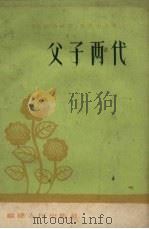 父子两代   1959  PDF电子版封面    福建人民出版社编 