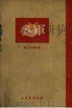 参军   1949  PDF电子版封面    龚古今撰 