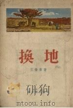 换地  短篇小说集（1955 PDF版）