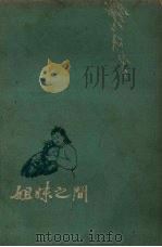 姐妹之间   1959  PDF电子版封面    于良志著 