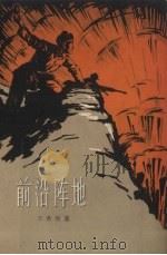 前沿阵地 1957 PDF电子版封面 王希坚著
