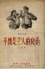 不愧是工人的儿子 短篇小说集 1955 PDF电子版封面 王化幼著