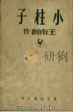小柱子 1950 PDF电子版封面 王南撰