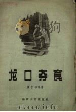 龙口夺食 1957 PDF电子版封面 10088.42 唐仁均等著;李玉滋绘图