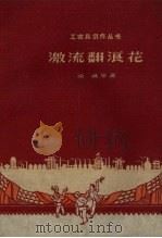 激流翻浪花 1958 PDF电子版封面 10078.0248 徐诚等著