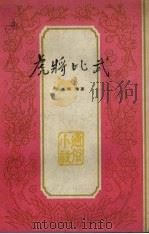 虎将比武 通俗小说 1964 PDF电子版封面 彭永辉等著